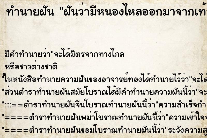 ทำนายฝัน ฝันว่ามีหนองไหลออกมาจากเท้า| ทำนายฝัน ฝันว่ามีหนองไหลออกมาจากเท้า|